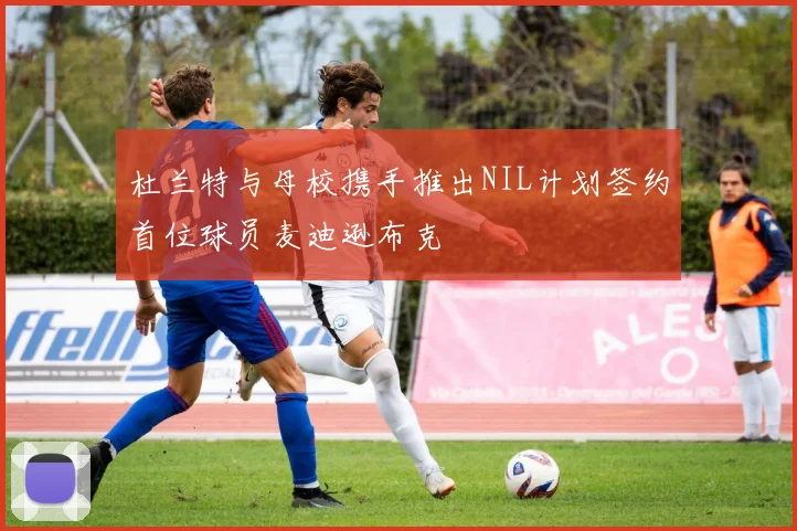杜兰特与母校携手推出NIL计划签约首位球员麦迪逊布克