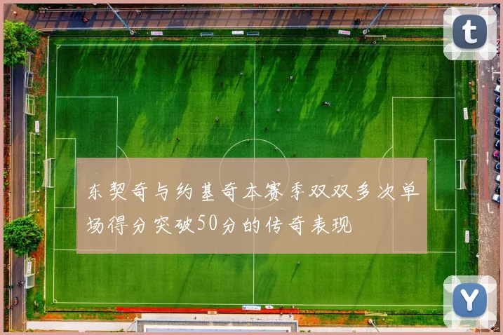 东契奇与约基奇本赛季双双多次单场得分突破50分的传奇表现