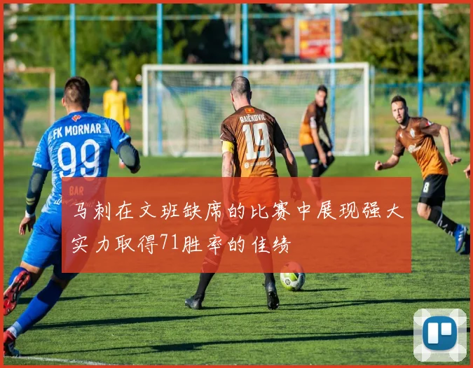 马刺在文班缺席的比赛中展现强大实力取得71胜率的佳绩